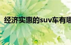 经济实惠的suv车有哪些 经济实惠的suv车 