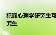 犯罪心理学研究生可以跨考吗 犯罪心理学研究生 