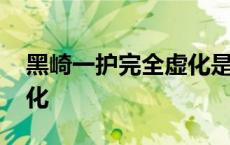 黑崎一护完全虚化是多少集 黑崎一护完全虚化 