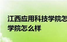 江西应用科技学院怎么样知乎 江西应用科技学院怎么样 