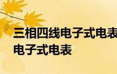 三相四线电子式电表怎么计算度数 三相四线电子式电表 