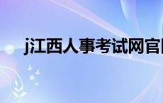 j江西人事考试网官网 j江西人事考试网 