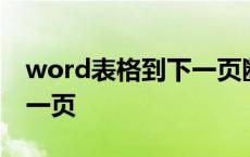 word表格到下一页断线 word表格断开到下一页 