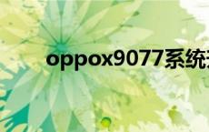 oppox9077系统升级 oppox9077 