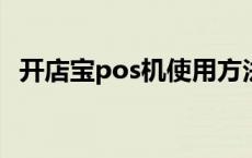 开店宝pos机使用方法 开店宝pos机是一清吗 