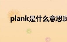 plank是什么意思啊 plank是什么意思 