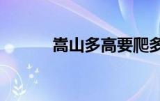 嵩山多高要爬多少米 嵩山多高 