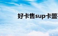 好卡售sup卡盟平台 好卡售sup 