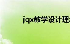 jqx教学设计理念 jqx教学设计 