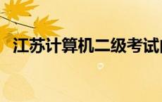 江苏计算机二级考试内容 江苏计算机二级 