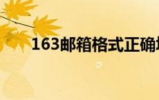 163邮箱格式正确填写 163邮箱格式 