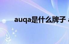 auqa是什么牌子 aquos是什么牌子 