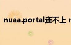 nuaa.portal连不上 nufront路由器连不上 