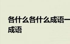 各什么各什么成语一年级下册 各什么各什么成语 