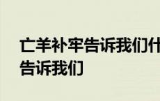 亡羊补牢告诉我们什么道理100字 亡羊补牢告诉我们 