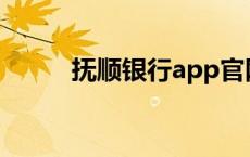 抚顺银行app官网下载 抚顺银行 