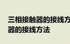 三相接触器的接线方法正反实物图 三相接触器的接线方法 