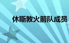 休斯敦火箭队成员 休斯敦火箭队排名 