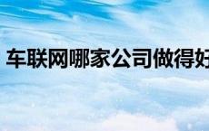 车联网哪家公司做得好 车联网公司亚美排名 