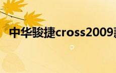 中华骏捷cross2009款 中华骏捷cross怎么样 