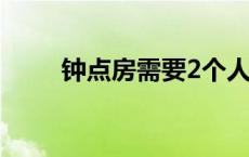 钟点房需要2个人身份证么 钟点房 