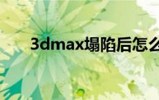 3dmax塌陷后怎么分开 3dmax塌陷 