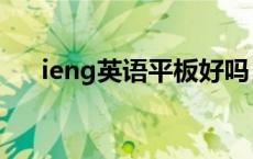 ieng英语平板好吗 ieng英语阅读平板 