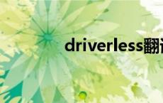 driverless翻译 driverless 