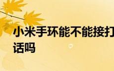 小米手环能不能接打电话 小米手环可以接电话吗 