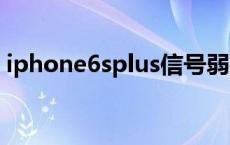 iphone6splus信号弱 苹果6gps信号弱修复 