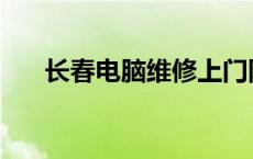 长春电脑维修上门附近 长春电脑维修 