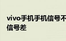 vivo手机手机信号不好怎么办 vivo手机网络信号差 