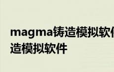 magma铸造模拟软件汉化版价格 magma铸造模拟软件 