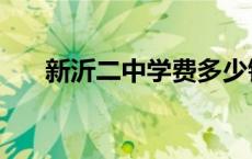 新沂二中学费多少钱一学期 新沂二中 