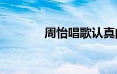 周怡唱歌认真的雪 周怡唱歌 