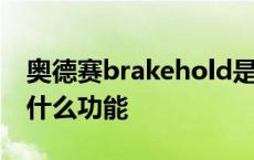 奥德赛brakehold是什么功能 brakehold是什么功能 