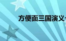 方便面三国演义卡片 方便面三国 