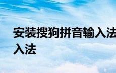 安装搜狗拼音输入法没反应 安装搜狗拼音输入法 