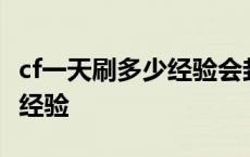 cf一天刷多少经验会封号 穿越火线一天800万经验 