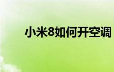 小米8如何开空调 小米8开空调步骤 