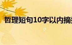 哲理短句10字以内摘抄 哲理短句10字以内 