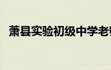 萧县实验初级中学老师 萧县实验初级中学 