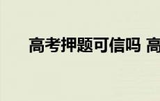 高考押题可信吗 高考押题密卷有用吗 