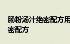 肠粉汤汁绝密配方用什么料来煮 肠粉汤汁绝密配方 