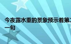 今夜露水重的景象预示着第二天是什么天气 今夜露水重的下一句 