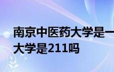 南京中医药大学是一本还是二本 南京中医药大学是211吗 