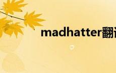 madhatter翻译 madhatter 