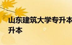 山东建筑大学专升本分数线 山东建筑大学专升本 