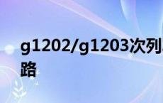 g1202/g1203次列车 g1203次列车途经线路 