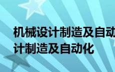 机械设计制造及自动化考公务员对口 机械设计制造及自动化 